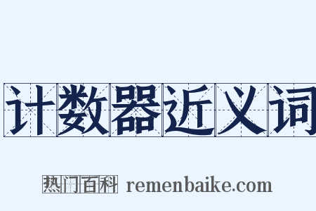 计数器近义词是什么意思的图片